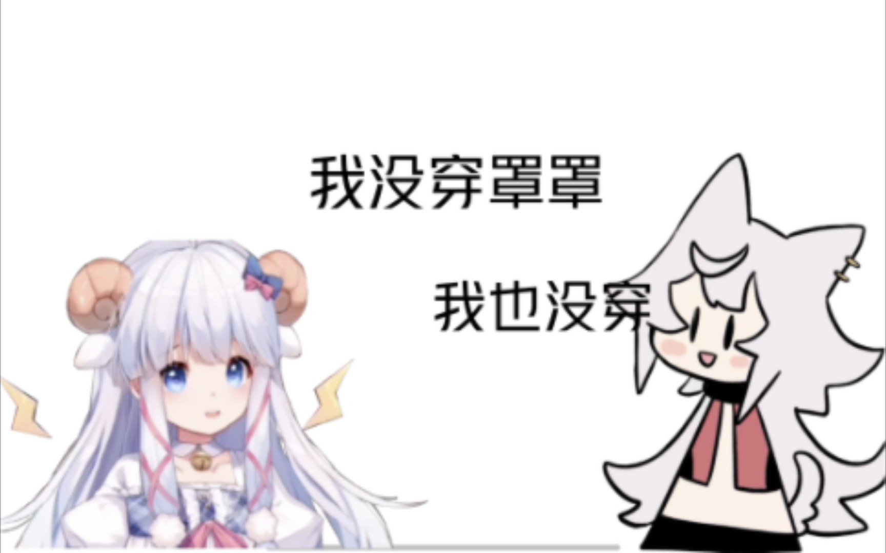 【羊肉片】我没穿罩罩——!我也没穿哔哩哔哩bilibili