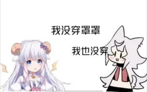 Download Video: 【羊肉片】我没穿罩罩——！我也没穿