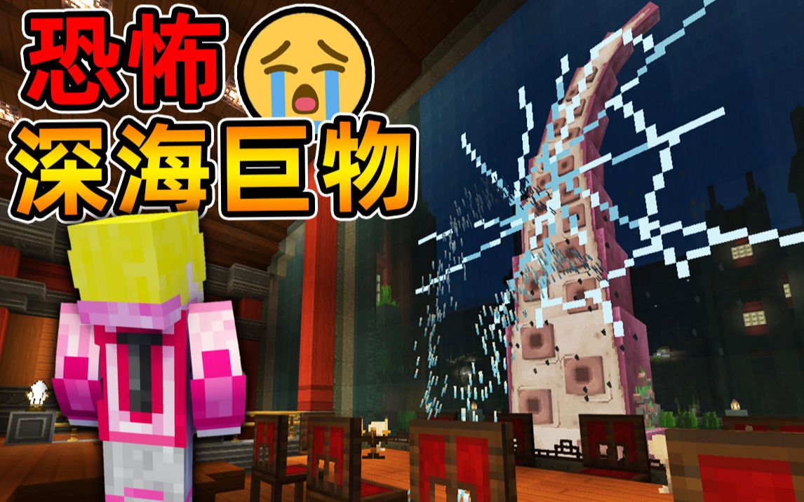 [图]Minecraft【恐怖深海巨物!!】反乌托邦水底城市被AI控制...巨型深海怪兽出逃，价值50块的地图？！【恐怖地图】