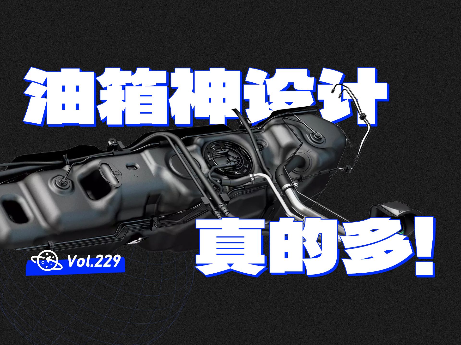 【球村】油箱神设计，真的多！