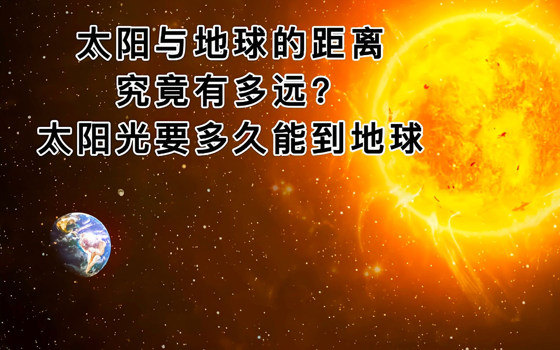 太阳与地球的距离究竟有多远?太阳光要多久能到地球哔哩哔哩bilibili