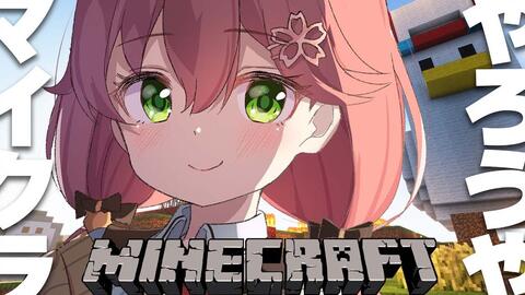 Minecraft なんかまったりやりたいマイクーラ ホロライブ さくらみこ 哔哩哔哩 Minecraft なんかまったりやりたいマイクーラ ホロライブ さくらみこ 哔哩哔哩