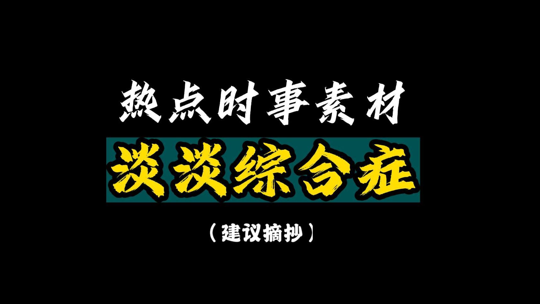 【热点素材】在“浓”与“淡”之间的自由流动中化身为“咸淡超人”,先于春天,翻过此间铮铮山峦.哔哩哔哩bilibili