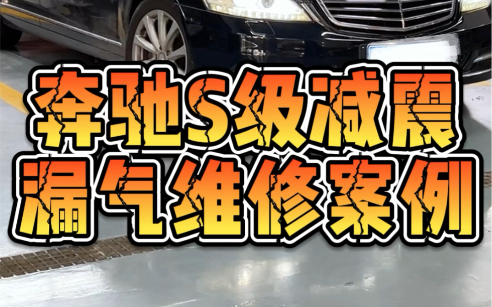 经典老款奔驰更换原厂一车套比车还贵?漏气了不要慌,我们可以低成本,高质量帮车主修复好!哔哩哔哩bilibili