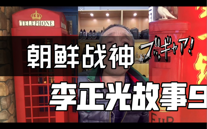 哈尔滨刁三故事 乔四心腹朝鲜战神李正光传奇故事 哈素赌场惹事结仇
