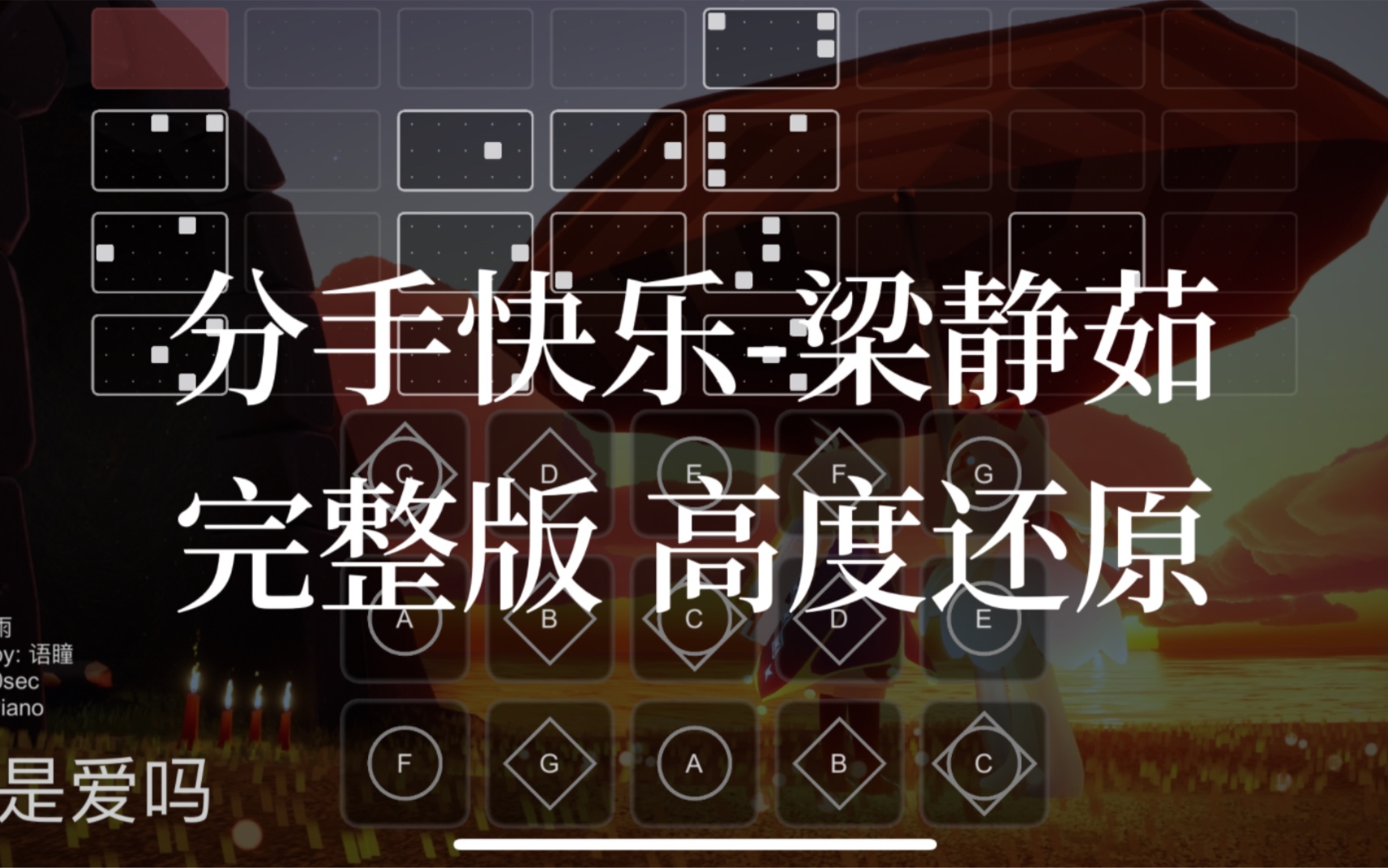 【sky光遇】光遇琴谱 分手快乐 梁静茹 完整版高度还原 语瞳原创sky studio哔哩哔哩bilibili