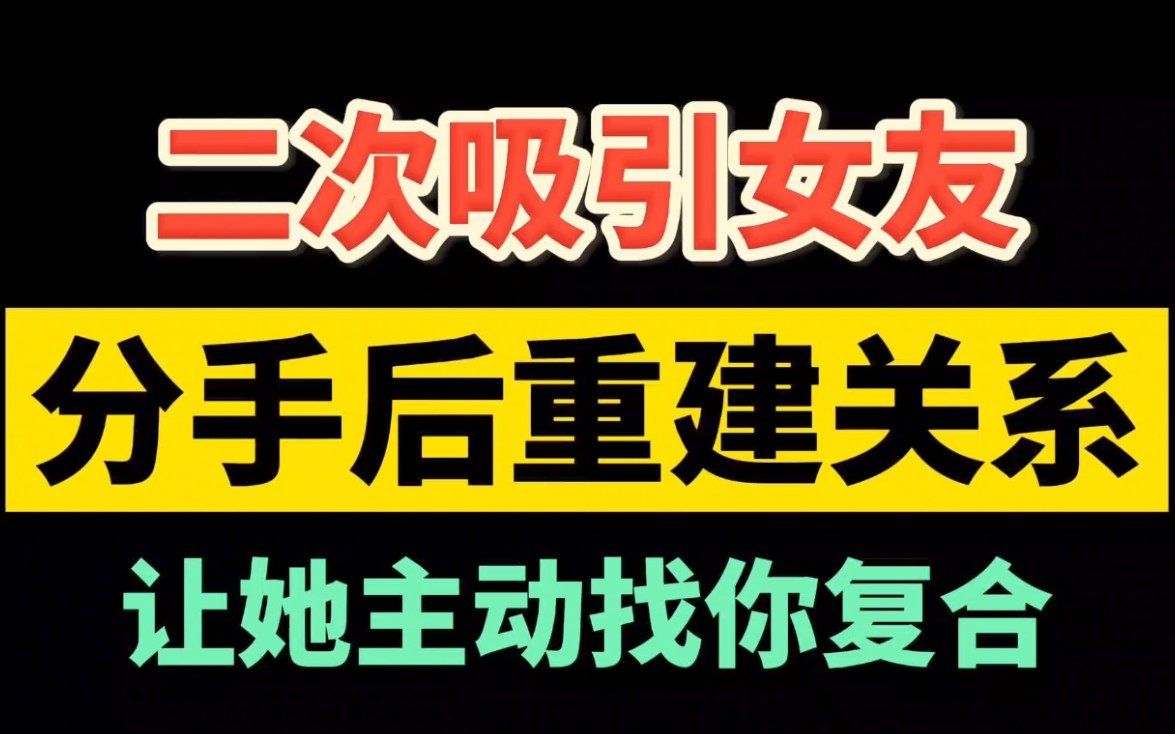 分手后如何重建关系 二次吸引 挽回复合 挽回女友 挽回男友 挽回女朋友 挽回男朋友 挽回前任 分手失恋哔哩哔哩bilibili