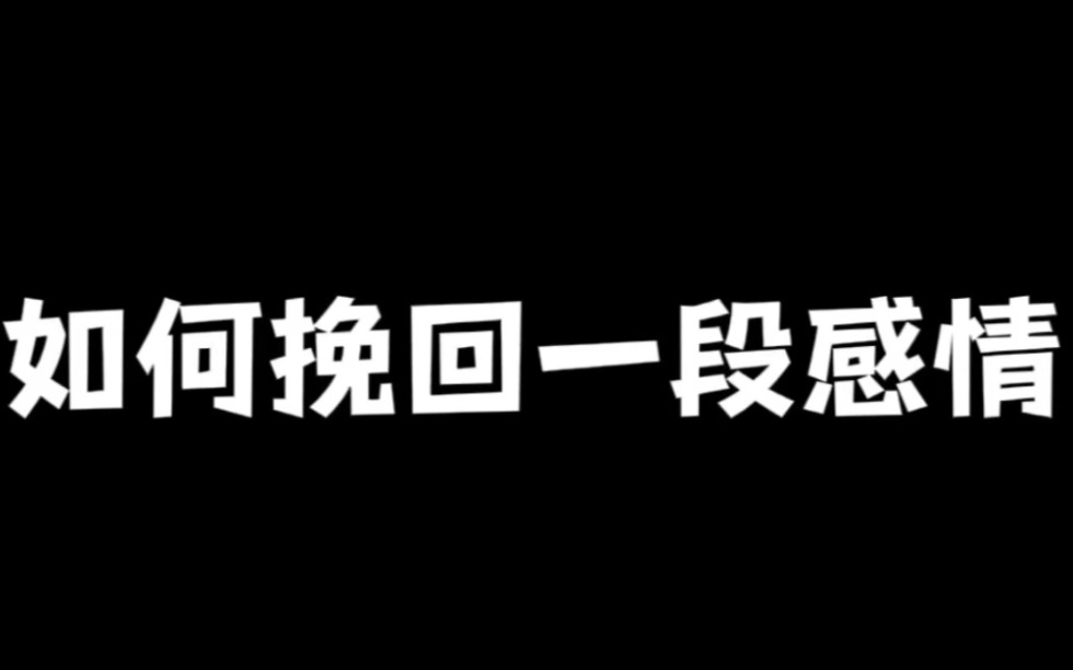 如何挽回一段感情哔哩哔哩bilibili