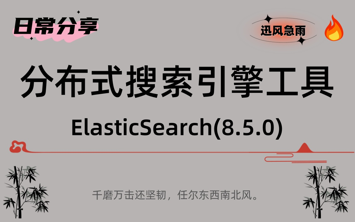 ElasticSearch速成指南:轻松驾驭企业级搜索引擎哔哩哔哩bilibili