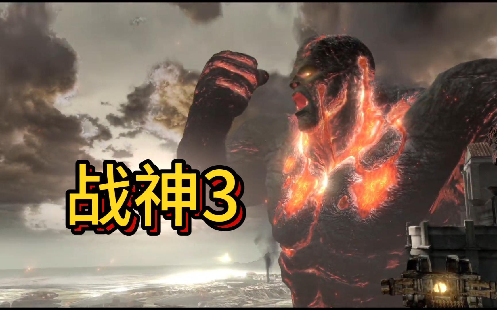 战神3:泰坦神族都是虚有其表,一下就被奎托斯干掉