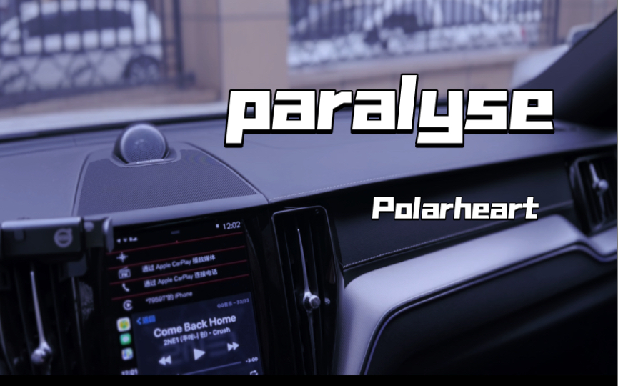 开口跪系列|Polarheart《paralyse》后排模式 沃尔沃XC60 宝华韦健云视听哔哩哔哩bilibili