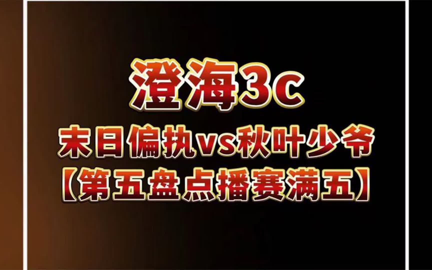 澄海3c【哈弟解说】末日偏执vs秋叶少爷【第五盘点播赛打满五盘】哔哩哔哩bilibili魔兽争霸游戏解说