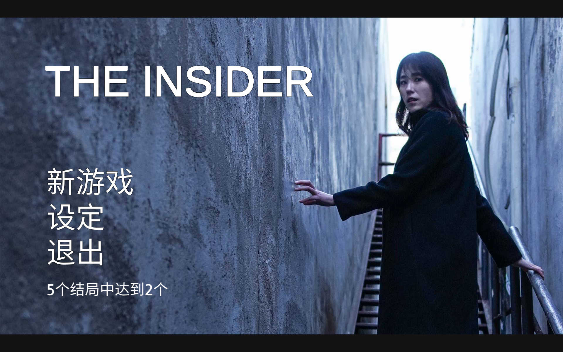 [图]【THE INSIDER】游戏试玩 为什么剧情这么短呐。。。（1-1）