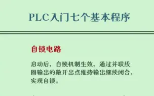 PLC入门七个基本程序