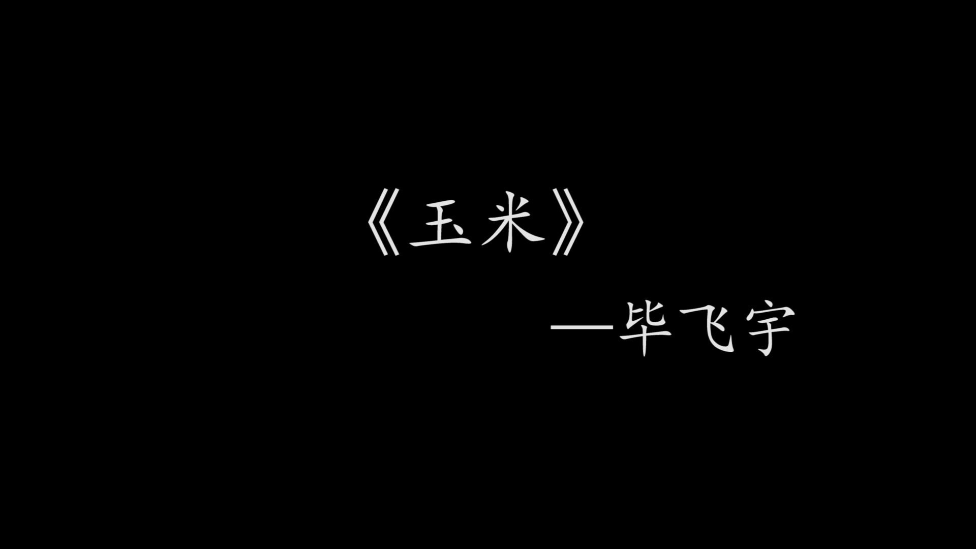 【读书日记2】—《玉米》毕飞宇哔哩哔哩bilibili