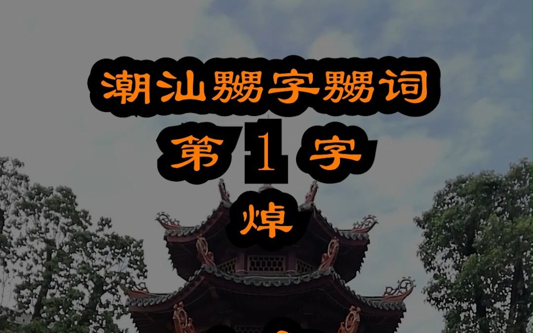 潮汕的＂焯＂怎么就变成＂火足＂了 潮拼普调=潮汕话的拼音+普通话的声调哔哩哔哩bilibili