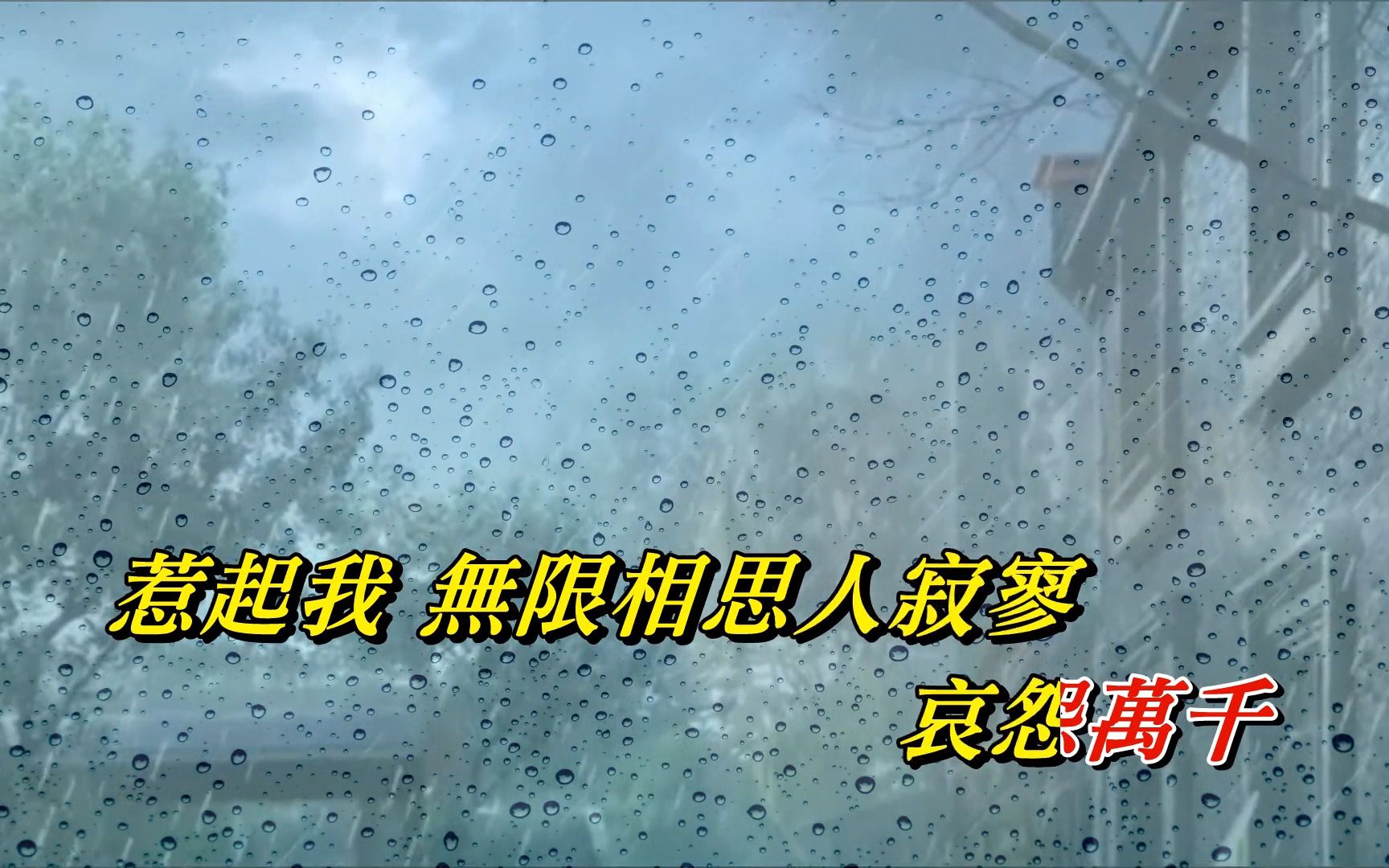 [图]雨綿綿〈華語〉龍飄飄〈歌手演唱 HD版〉