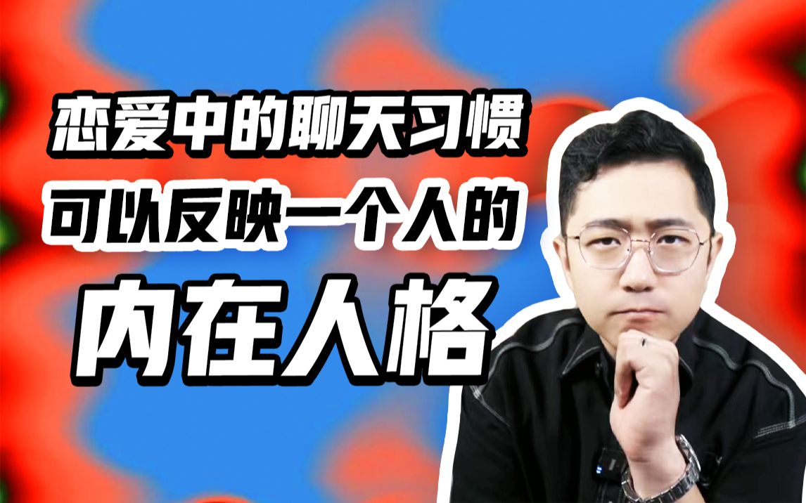 [图]【内在人格】恋爱中的聊天习惯 可以反应一个人的“内在人格”！