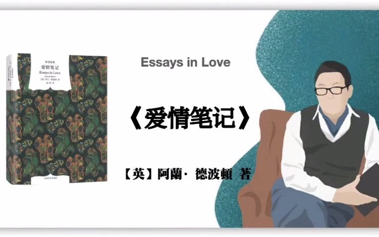 【英】阿兰ⷥ𞷦𓢩ΰ€Š爱情笔记》Essays in Love哔哩哔哩bilibili