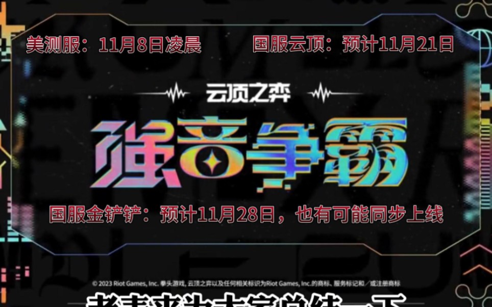 云顶之弈s10《强音争霸》开发日志最新消息公布!小伙伴们快来了解吧