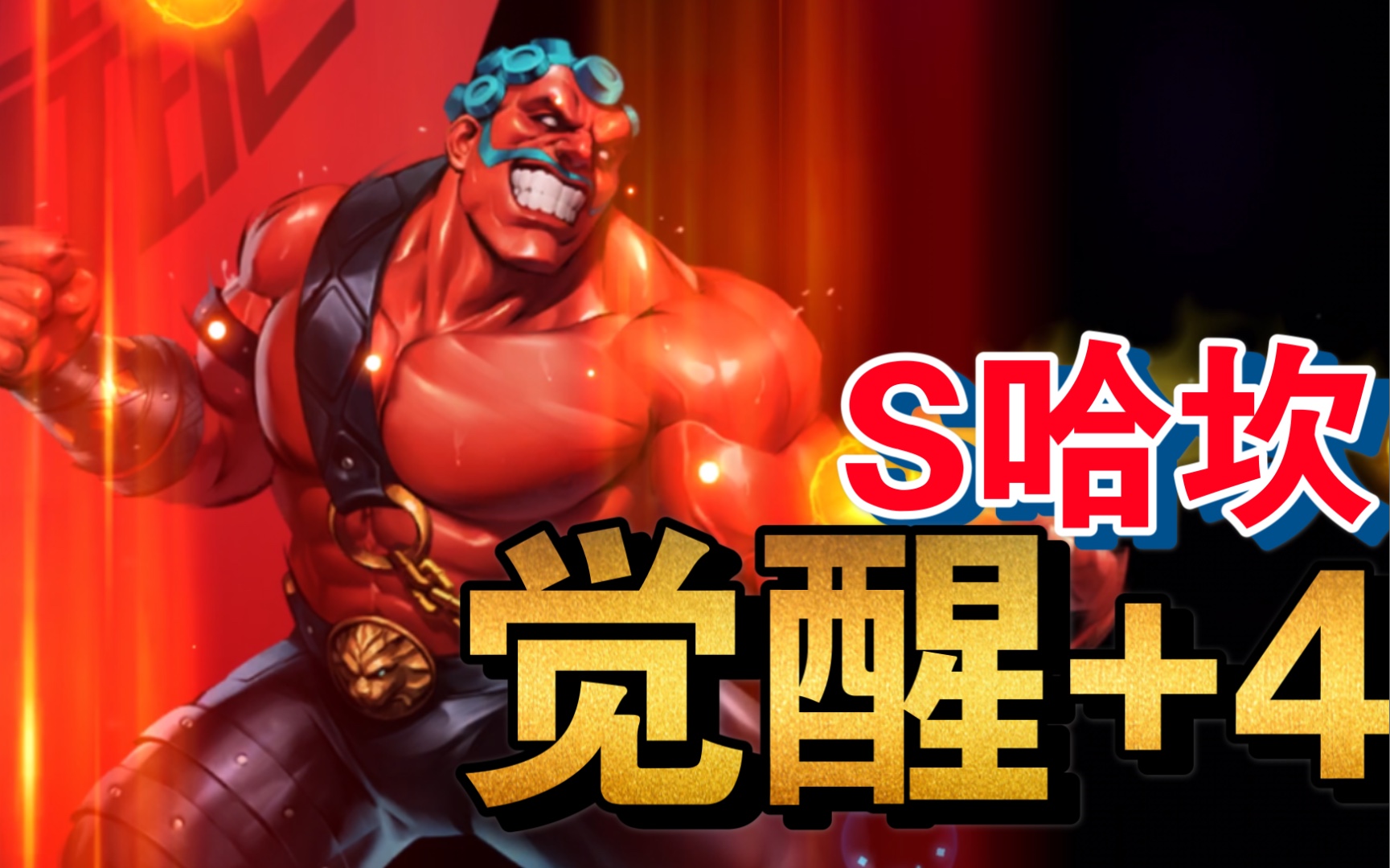 街霸-对决:s哈坎(觉醒 4)_哔哩哔哩 (゜-゜)つロ 干杯~-bilibili