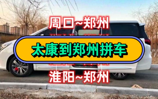 周口太康到郑州拼车电话哔哩哔哩bilibili