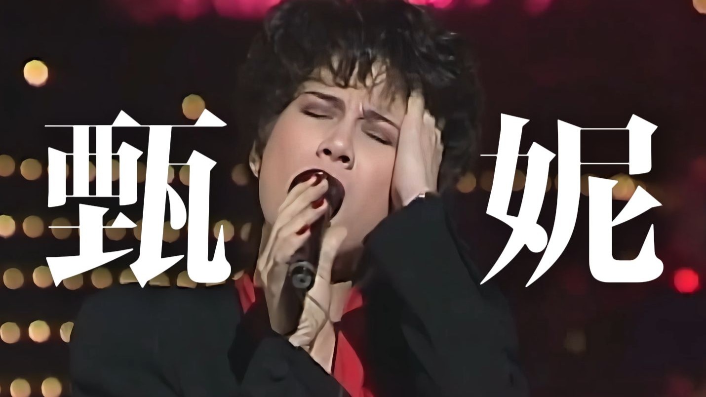 甄妮的经典歌曲(甄妮的经典歌曲海上花)