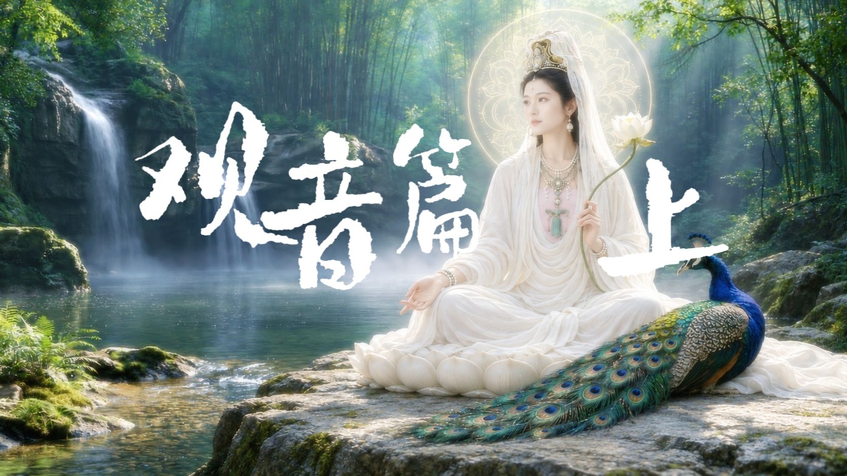 用ai打开佛教美学之《观音篇 上集》