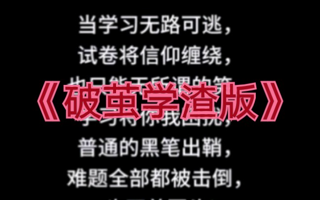 [图]《破茧》学渣版