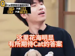 Download Video: 当一诺问Cat，愿意和花海和好吗，花海也忍不住起身看Cat的回答