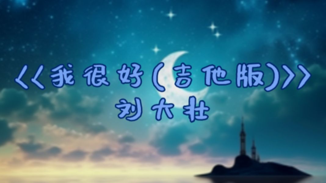 别担心, 我很好,只是."《我很好(吉他版)》(无损)