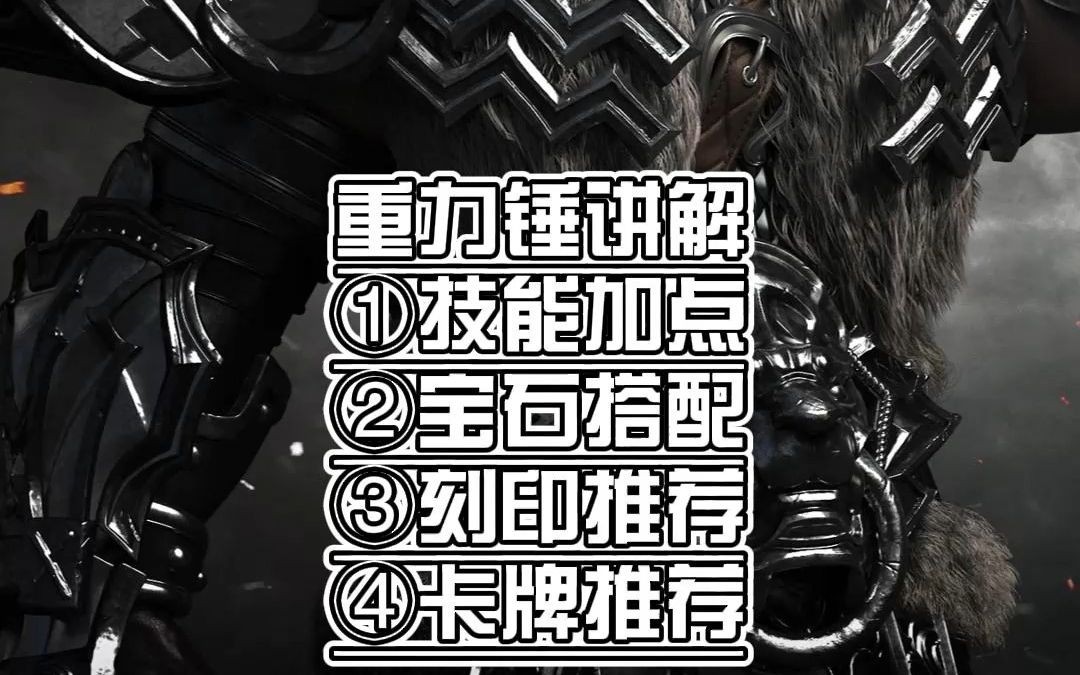 命运方舟毁灭者(大锤)重力锤讲解(技能、刻印、宝石、卡牌)哔哩哔哩bilibili