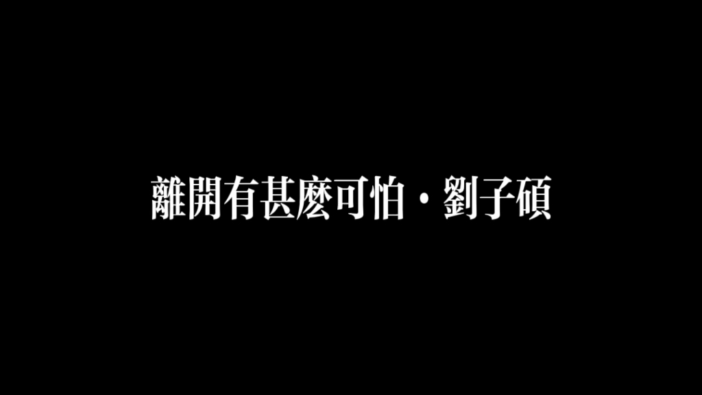 刘子硕ⷧ滥𜀦œ‰甚么可怕ⷩš𞩁“我 仍然迷信可抵挡变化哔哩哔哩bilibili