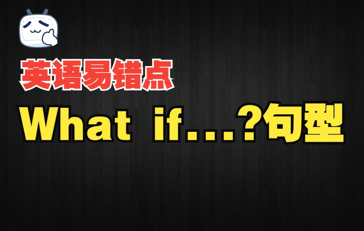 英语易错点01:What if……?句型的用法(适合高中、大学生)哔哩哔哩bilibili