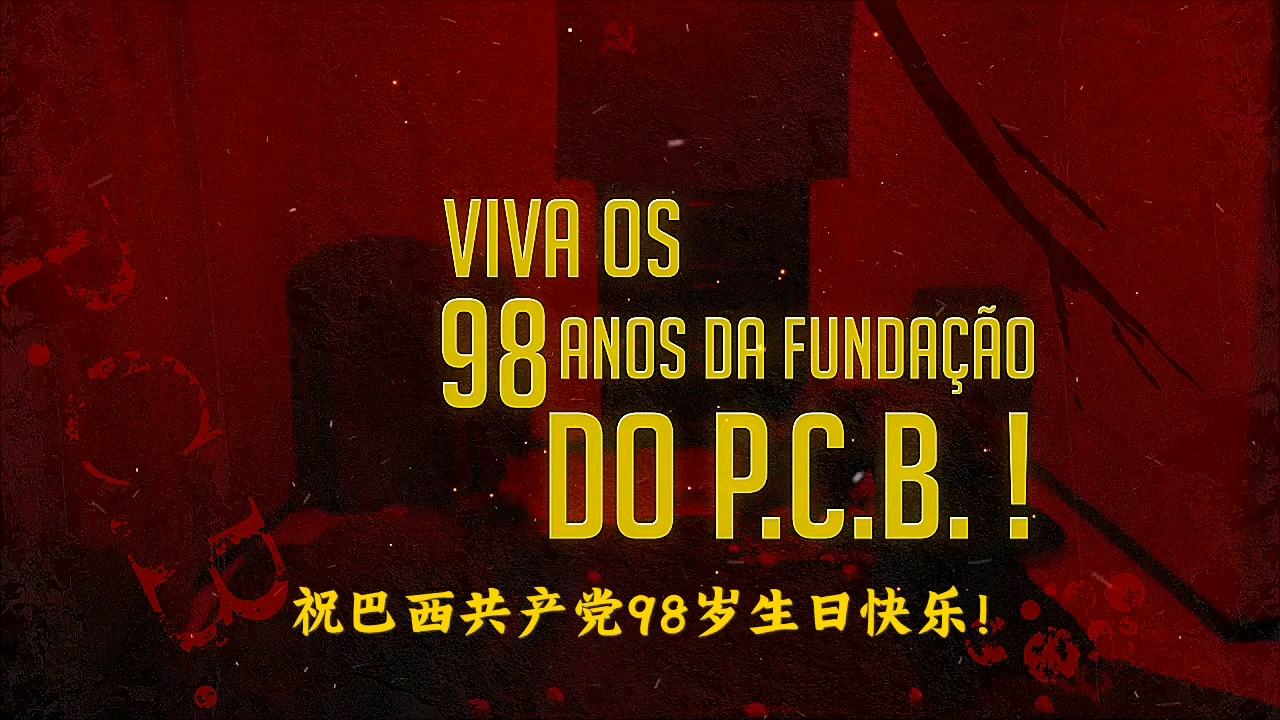 祝巴西共产党98岁生日!哔哩哔哩bilibili