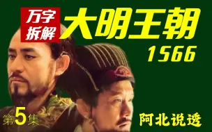 Video herunterladen: 豆瓣9.8 大明王朝1566——顶级中译中！权谋、布局、算计、话术、看不懂找我！阿北独家讲透！第五集