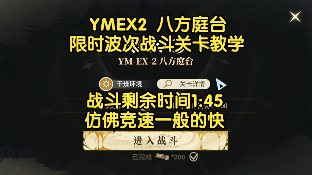 [图]【白荆回廊】人世行者 YM-EX-2八方庭台 关卡教学（限时关卡差点打成了竞速关卡）