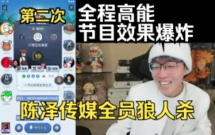 Download Video: 陈泽传媒全员再次狼人杀，全程高能，节目效果爆炸