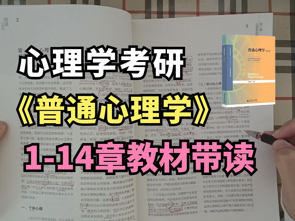 [图]沉浸式带读《普通心理学》，10分钟拯救看不进书的你 | 彭聃龄版 | 心理学考研