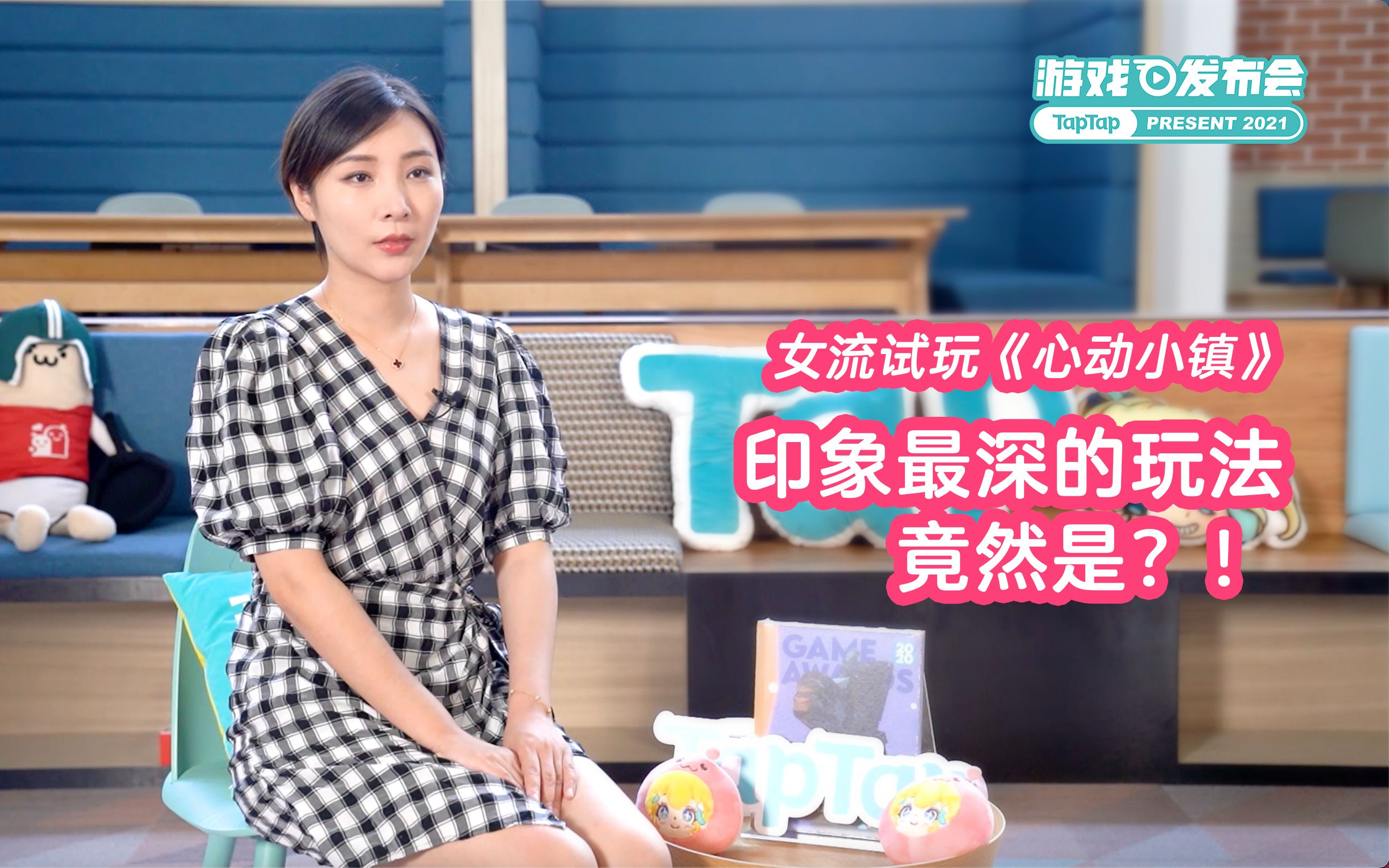 [图]【TapTap游戏发布会】女流《心动小镇》试玩体验，最受欢迎的玩法竟然是！？