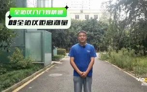 Download Video: 全站仪入门教学-距离测量