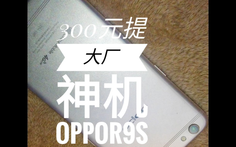 【大厂余光OPPOr9s】二手测评 斑马出品哔哩哔哩bilibili