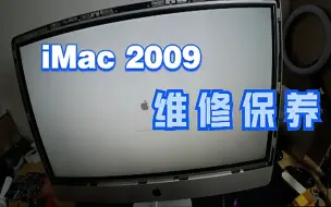 Download Video: 【肉肉分享】iMac2009年末维修更换电源板