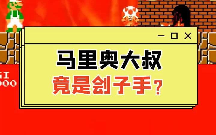 马里奥大叔竟是刽子手?哔哩哔哩bilibili