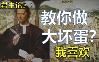 马基雅维利 搜索结果 哔哩哔哩 Bilibili 马基雅维利 搜索结果 哔哩哔哩 Bilibili
