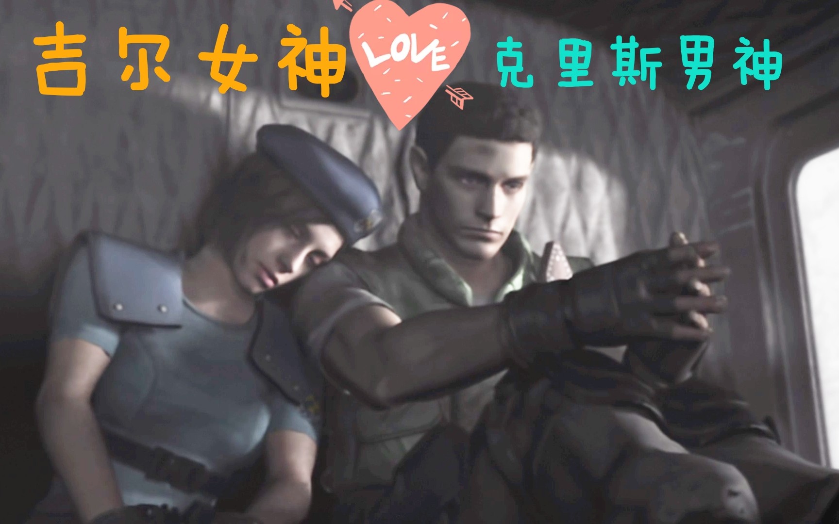 生化危机之七夕节特辑那些粉丝供人的cp之吉尔与克里斯视频混剪