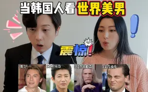 Télécharger la video: 韩国人看全球四大美男反应，年轻时这颜值无敌了！