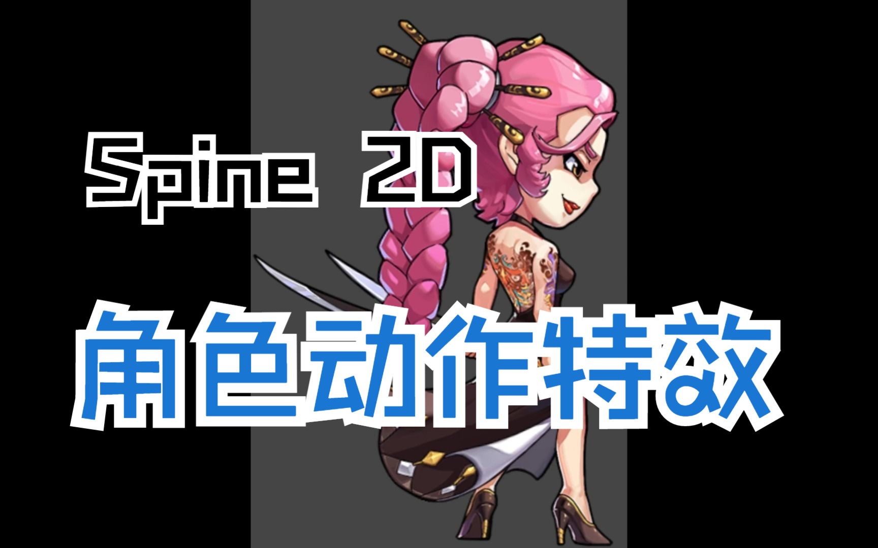 spine 动画游戏中的角色动作与特效