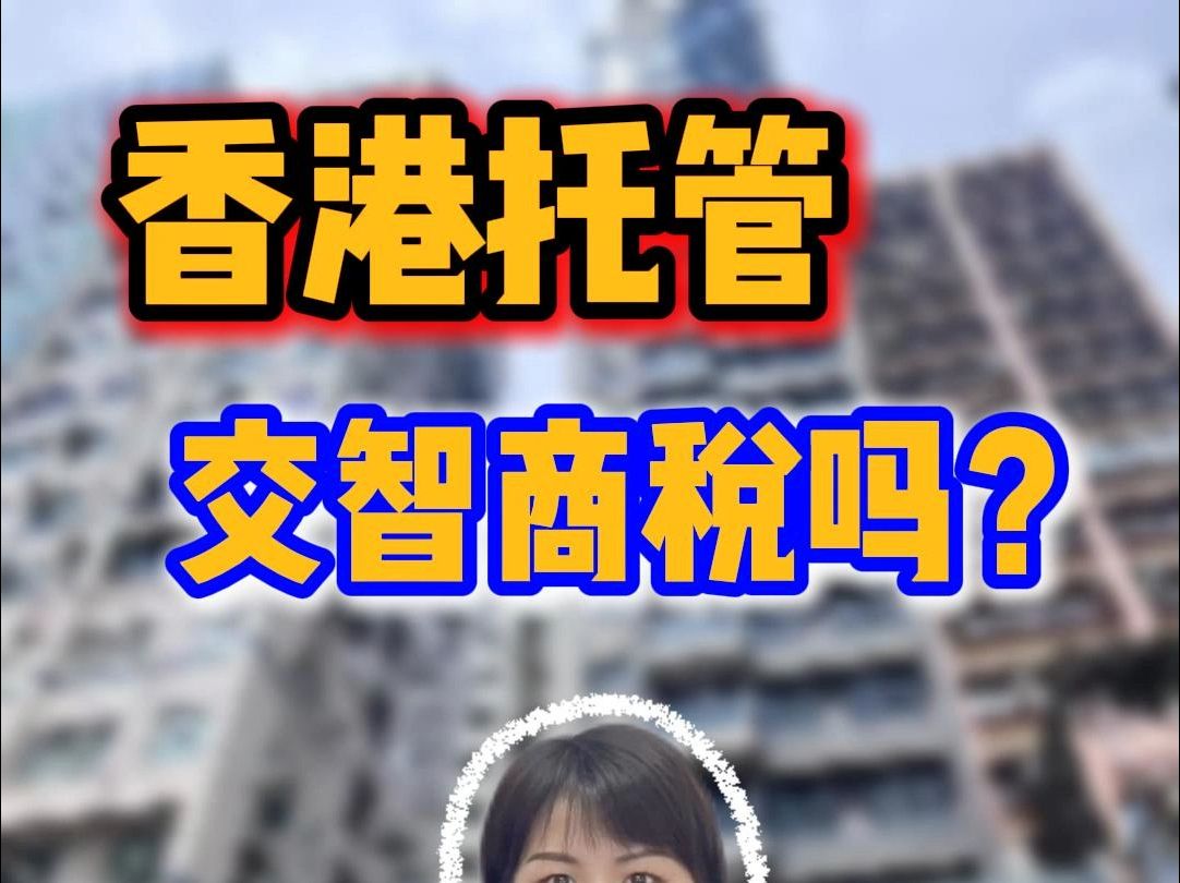 香港托管交智商税吗?哔哩哔哩bilibili