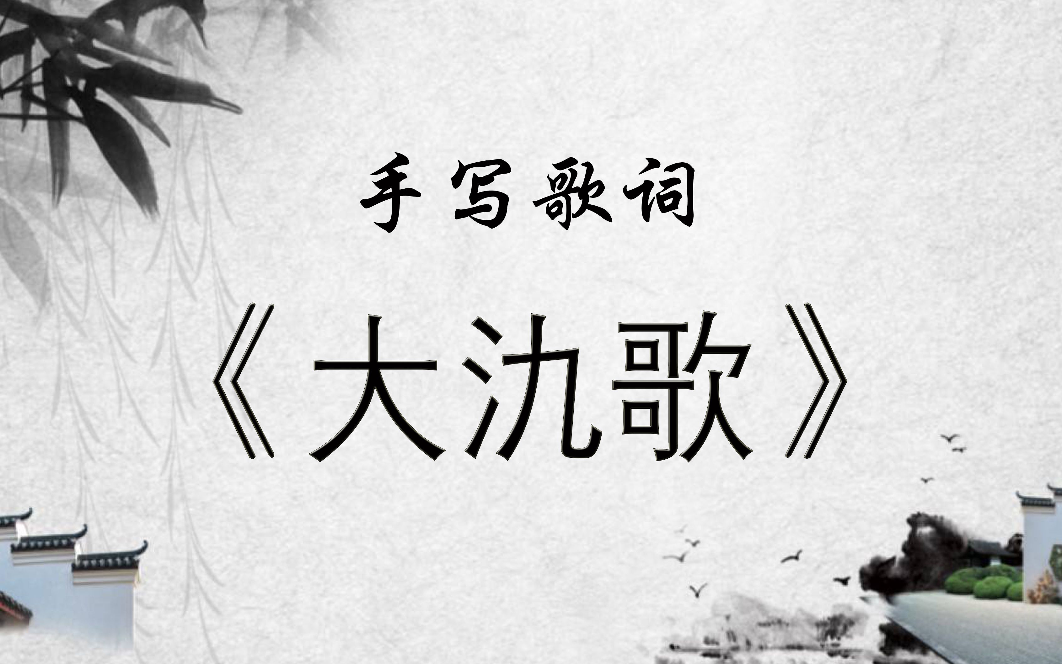 手写大氿歌歌词